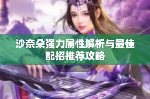 沙奈朵强力属性解析与最佳配招推荐攻略