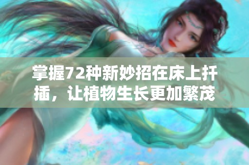 掌握72种新妙招在床上扦插，让植物生长更加繁茂