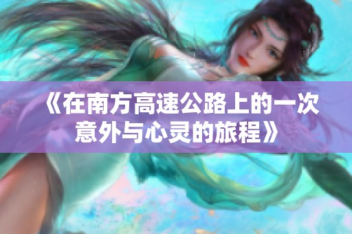 《在南方高速公路上的一次意外与心灵的旅程》