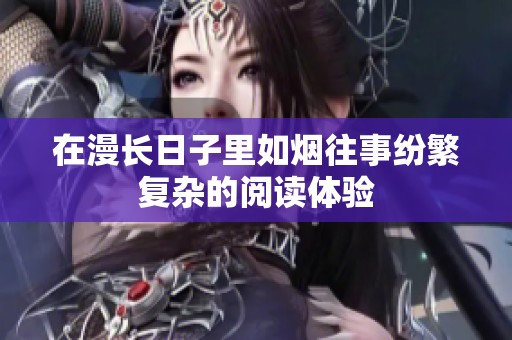 在漫长日子里如烟往事纷繁复杂的阅读体验