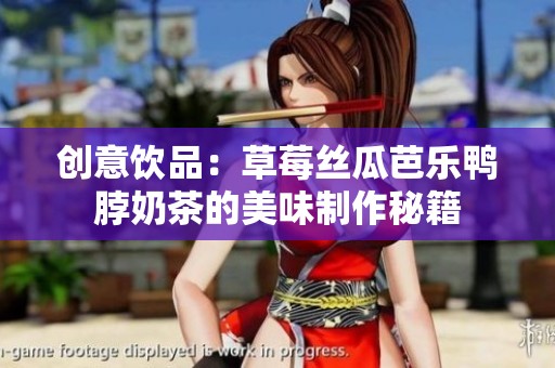 创意饮品：草莓丝瓜芭乐鸭脖奶茶的美味制作秘籍