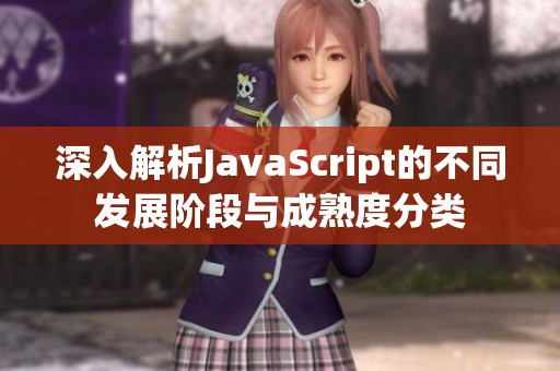 深入解析JavaScript的不同发展阶段与成熟度分类
