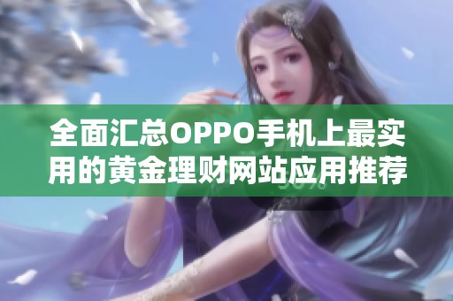 全面汇总OPPO手机上最实用的黄金理财网站应用推荐
