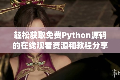 轻松获取免费Python源码的在线观看资源和教程分享