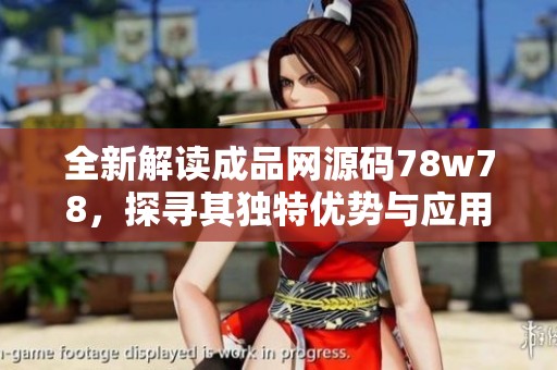 全新解读成品网源码78w78，探寻其独特优势与应用潜力