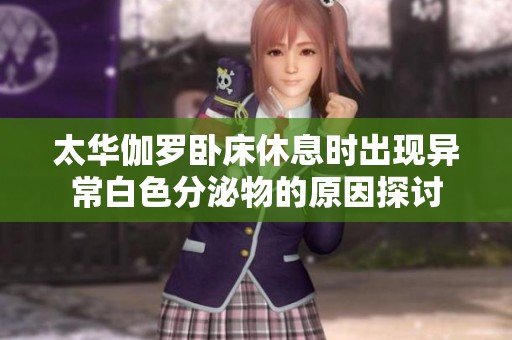 太华伽罗卧床休息时出现异常白色分泌物的原因探讨