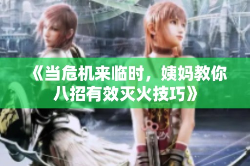 《当危机来临时，姨妈教你八招有效灭火技巧》