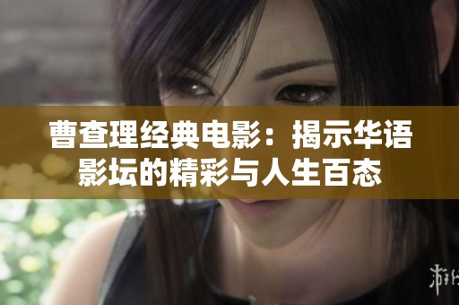 曹查理经典电影：揭示华语影坛的精彩与人生百态