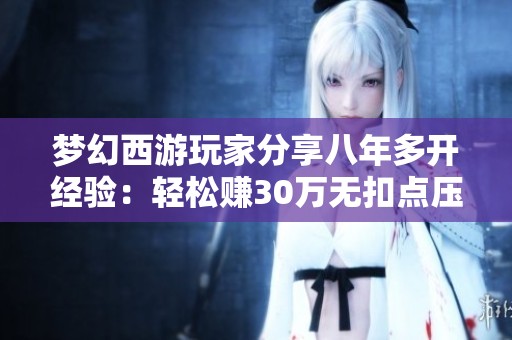 梦幻西游玩家分享八年多开经验：轻松赚30万无扣点压力