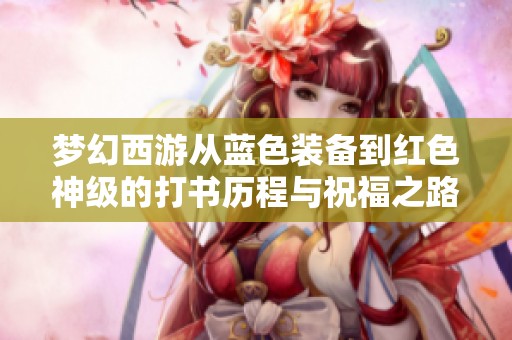 梦幻西游从蓝色装备到红色神级的打书历程与祝福之路