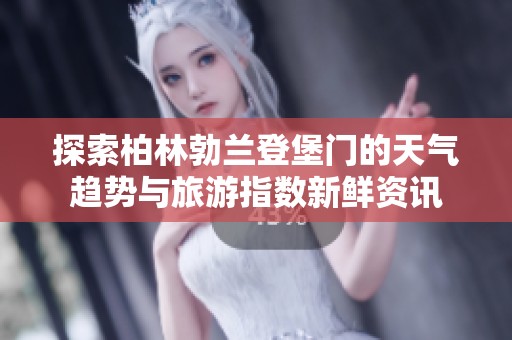 探索柏林勃兰登堡门的天气趋势与旅游指数新鲜资讯