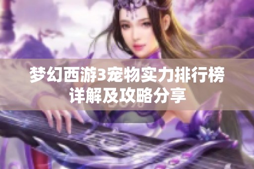 梦幻西游3宠物实力排行榜详解及攻略分享