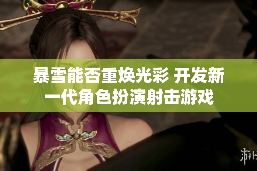 暴雪能否重焕光彩 开发新一代角色扮演射击游戏