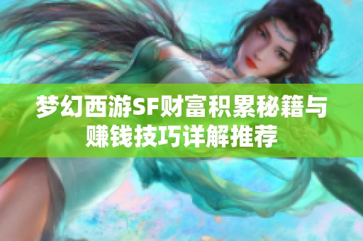 梦幻西游SF财富积累秘籍与赚钱技巧详解推荐