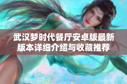 武汉梦时代餐厅安卓版最新版本详细介绍与收藏推荐