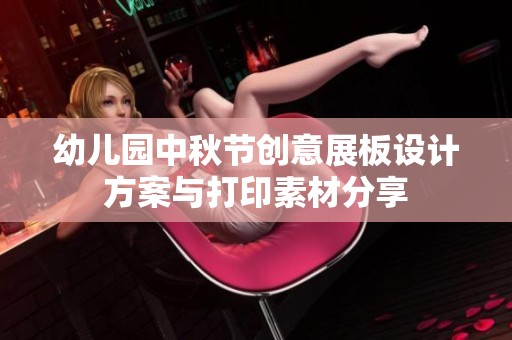 幼儿园中秋节创意展板设计方案与打印素材分享