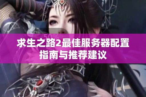 求生之路2最佳服务器配置指南与推荐建议