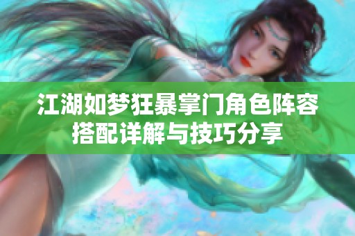 江湖如梦狂暴掌门角色阵容搭配详解与技巧分享