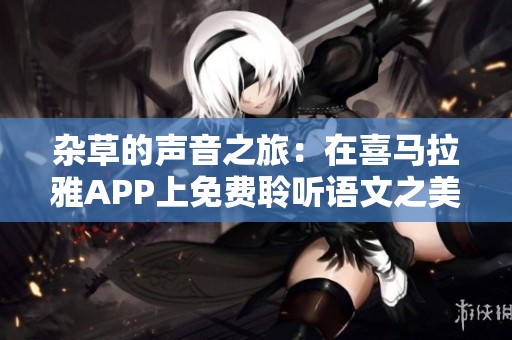 杂草的声音之旅：在喜马拉雅APP上免费聆听语文之美