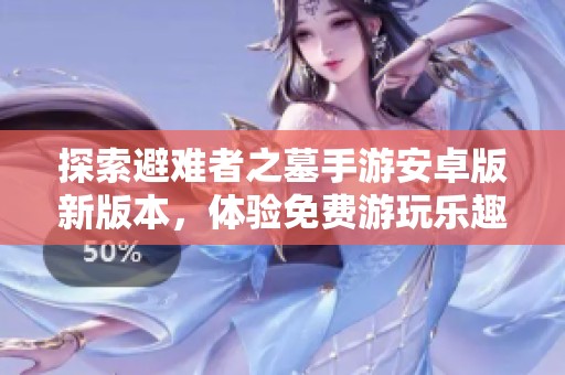 探索避难者之墓手游安卓版新版本，体验免费游玩乐趣！