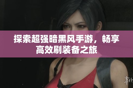 探索超强暗黑风手游，畅享高效刷装备之旅