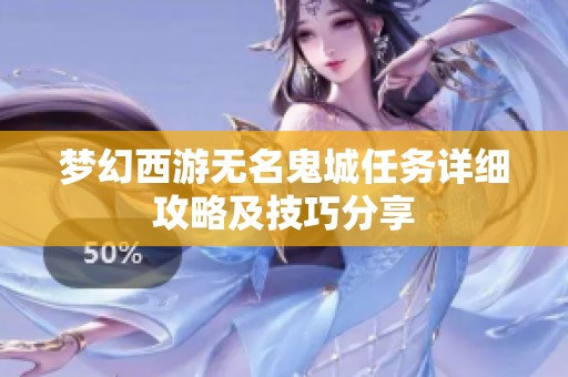 梦幻西游无名鬼城任务详细攻略及技巧分享