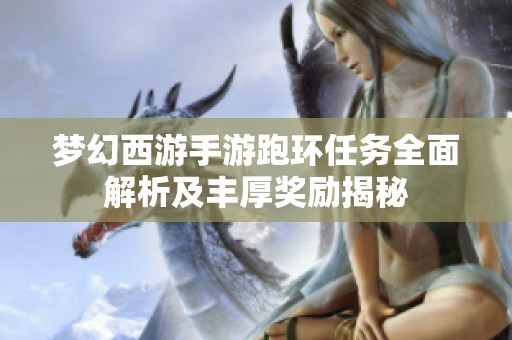 梦幻西游手游跑环任务全面解析及丰厚奖励揭秘
