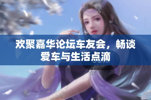 欢聚嘉华论坛车友会，畅谈爱车与生活点滴