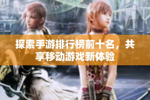 探索手游排行榜前十名，共享移动游戏新体验