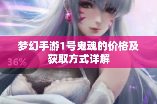 梦幻手游1号鬼魂的价格及获取方式详解