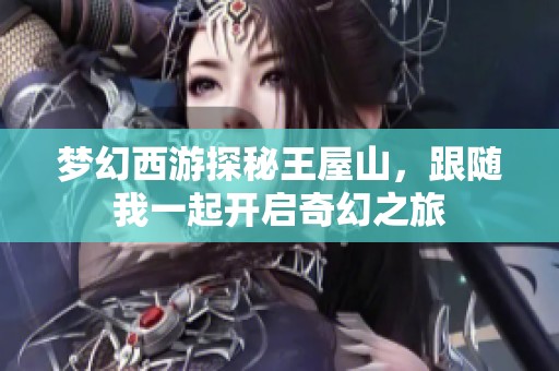 梦幻西游探秘王屋山，跟随我一起开启奇幻之旅