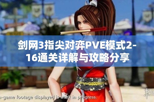 剑网3指尖对弈PVE模式2-16通关详解与攻略分享