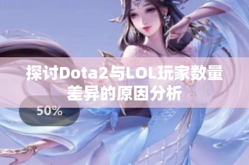 探讨Dota2与LOL玩家数量差异的原因分析