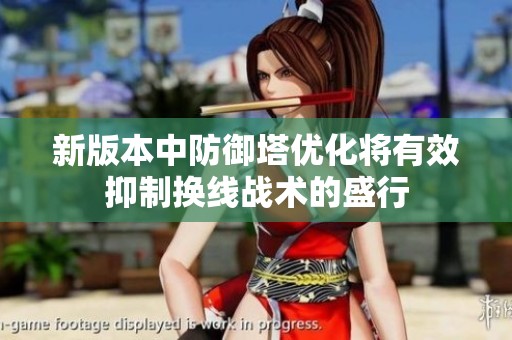 新版本中防御塔优化将有效抑制换线战术的盛行
