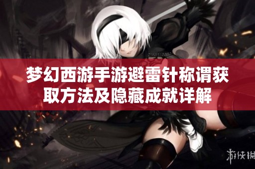 梦幻西游手游避雷针称谓获取方法及隐藏成就详解