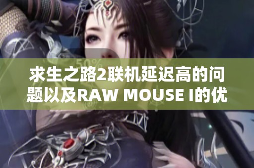 求生之路2联机延迟高的问题以及RAW MOUSE I的优化方法
