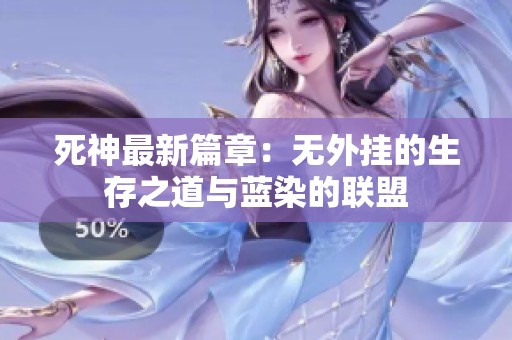 死神最新篇章：无外挂的生存之道与蓝染的联盟