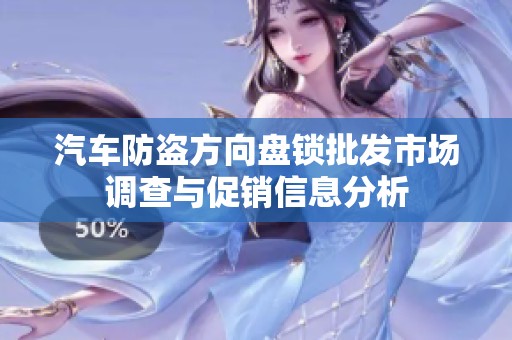汽车防盗方向盘锁批发市场调查与促销信息分析