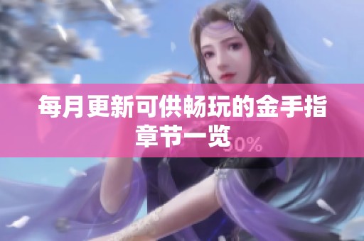 每月更新可供畅玩的金手指章节一览
