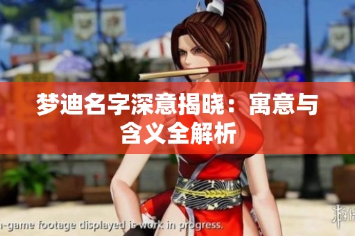 梦迪名字深意揭晓：寓意与含义全解析
