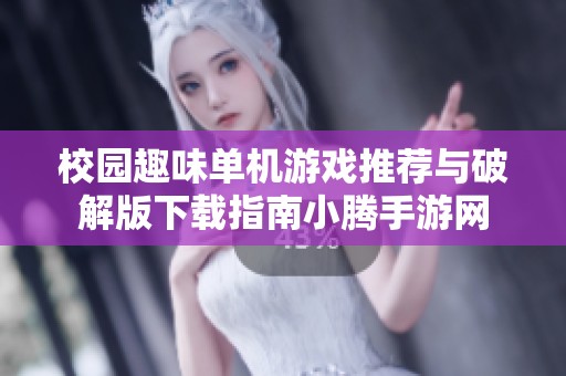 校园趣味单机游戏推荐与破解版下载指南小腾手游网
