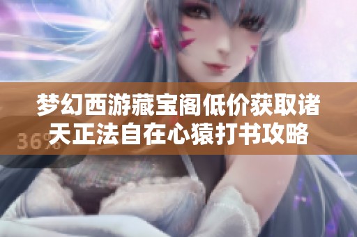 梦幻西游藏宝阁低价获取诸天正法自在心猿打书攻略