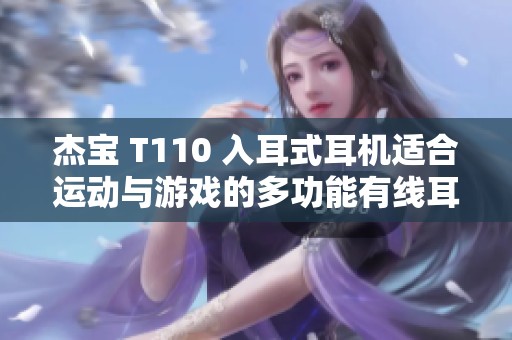 杰宝 T110 入耳式耳机适合运动与游戏的多功能有线耳机