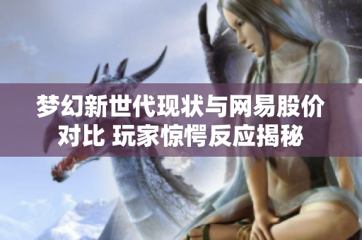 梦幻新世代现状与网易股价对比 玩家惊愕反应揭秘