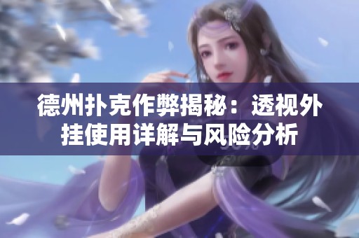 德州扑克作弊揭秘：透视外挂使用详解与风险分析