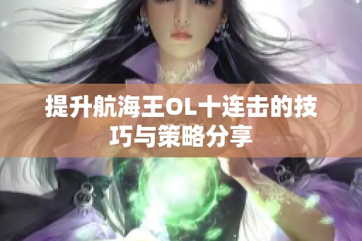 提升航海王OL十连击的技巧与策略分享