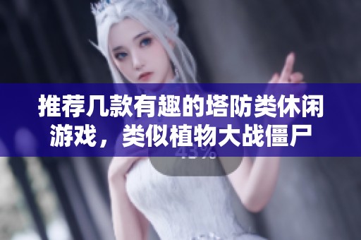 推荐几款有趣的塔防类休闲游戏，类似植物大战僵尸