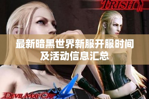 最新暗黑世界新服开服时间及活动信息汇总