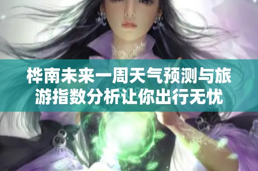 桦南未来一周天气预测与旅游指数分析让你出行无忧