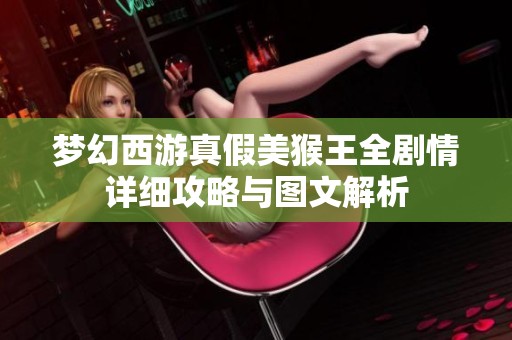 梦幻西游真假美猴王全剧情详细攻略与图文解析